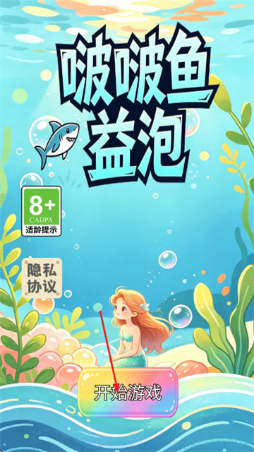 啵啵鱼益泡游戏 啵啵鱼益泡游戏