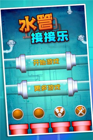 水管接接乐游戏 水管接接乐游戏