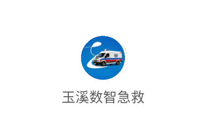 玉溪数智急救app 玉溪数智急救app
