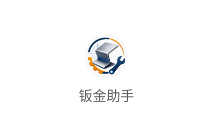 钣金助手app 钣金助手app