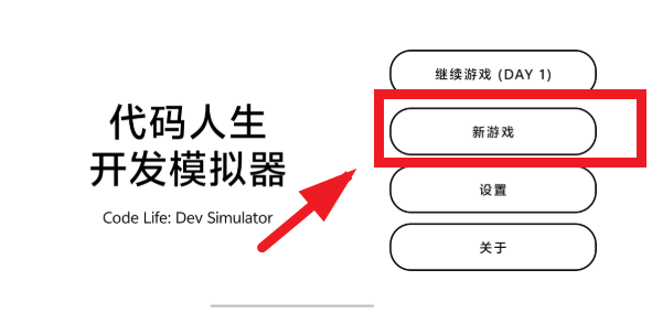 代码人生开发模拟器游戏 代码人生开发模拟器游戏