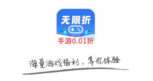 无限折手游app官方版下载 无限折手游app官方版下载