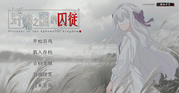 蜉蝣之国的囚徒电脑版 蜉蝣之国的囚徒电脑版