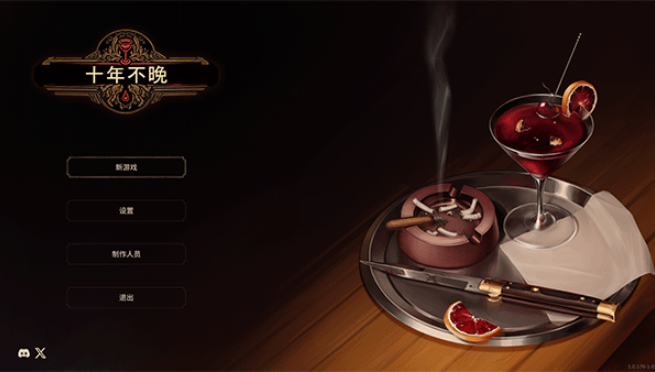 十年不晚pc版 十年不晚pc版