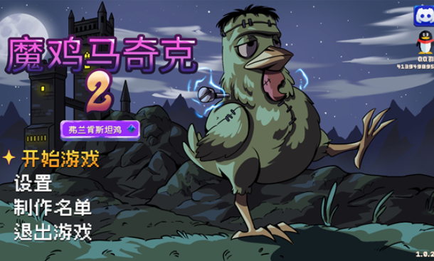 魔鸡马奇克2pc端 魔鸡马奇克2pc端