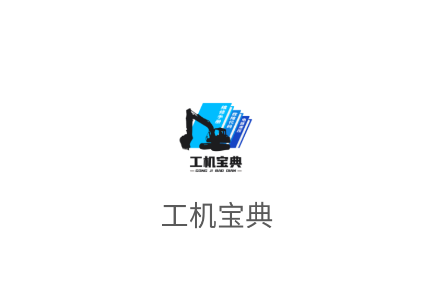 工机宝典app官方下载 工机宝典app官方下载