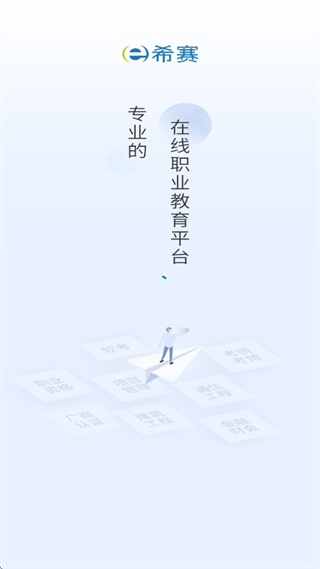 希赛ICT认证APP 希赛ICT认证APP