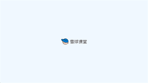 雪球课堂Pro app 雪球课堂Pro app