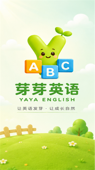 芽芽英语app官方下载 芽芽英语app官方下载
