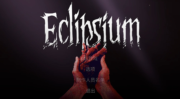 蚀之境电脑版 蚀之境电脑版