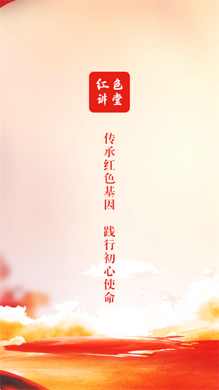 红色讲堂app 红色讲堂app