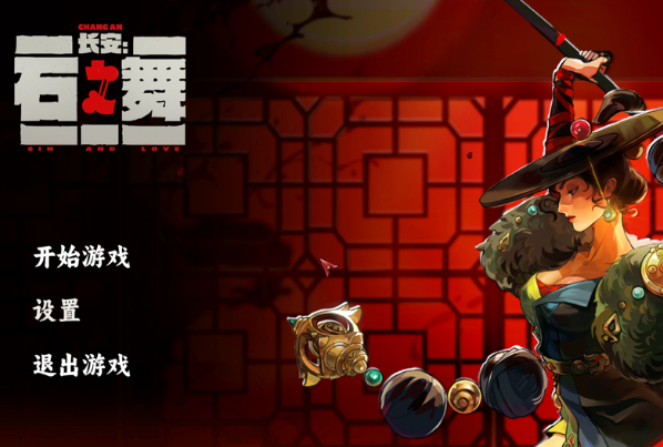 长安石之舞pc版 长安石之舞pc版
