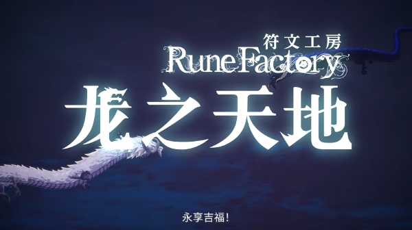 符文工房龙之天地pc版 符文工房龙之天地pc版