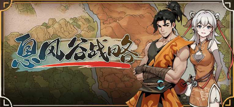 息风谷战略pc版 息风谷战略pc版