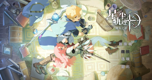 星尘轨迹魔女之愿电脑版 星尘轨迹魔女之愿电脑版