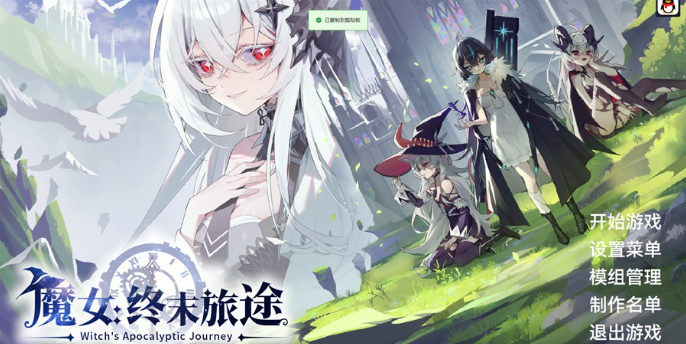 魔女终末旅途桌面版 魔女终末旅途桌面版