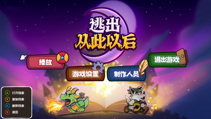 逃出从此以后pc版 逃出从此以后pc版