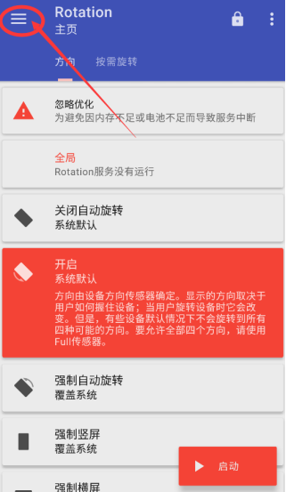 rotation屏幕方向旋转器 rotation屏幕方向旋转器