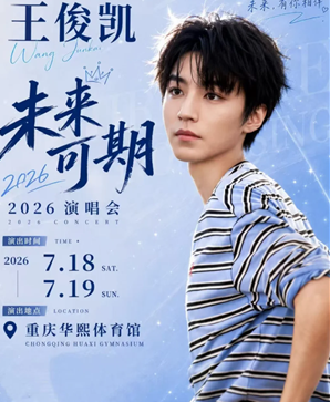 王俊凯演唱会2026时间表最新 王俊凯演唱会抢票攻略 王俊凯演唱会2026时间表最新 王俊凯演唱会抢票攻略