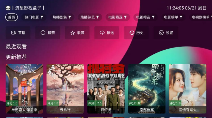 流星影视盒子手机版下载 流星影视盒子手机版下载