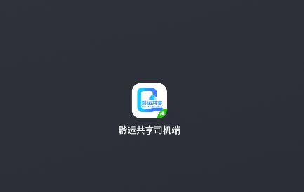 黔运共享司机端app下载安装 黔运共享司机端app下载安装
