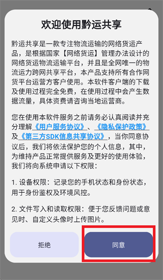 黔运共享司机端app下载安装 黔运共享司机端app下载安装