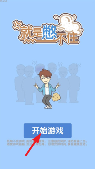 就是憋不住游戏 就是憋不住游戏