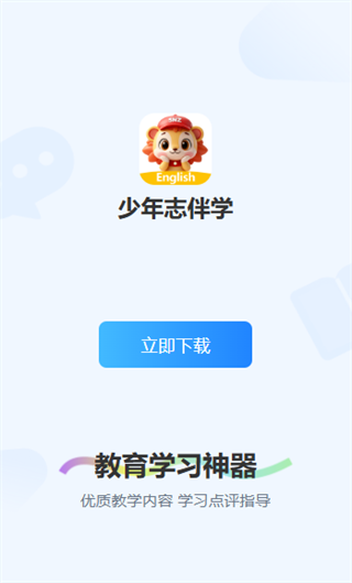 少年志伴学app安卓版官方免费下载安装 少年志伴学app安卓版官方免费下载安装