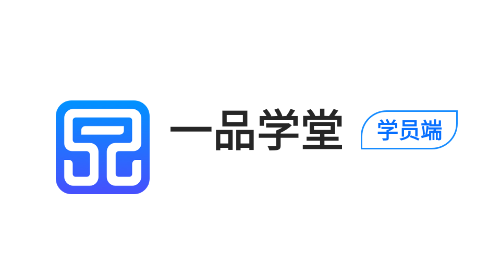 一品学堂学员端app 一品学堂学员端app