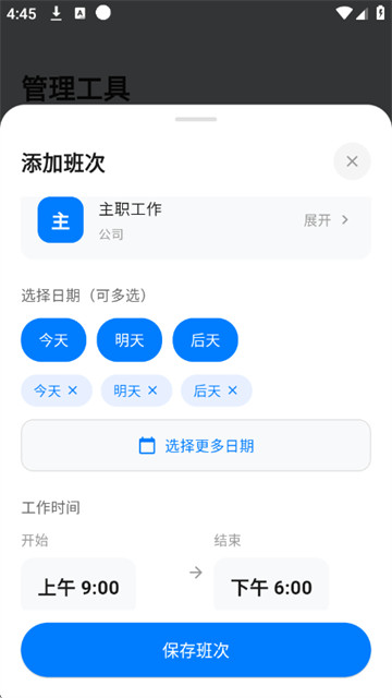 倒班助手123app 倒班助手123app