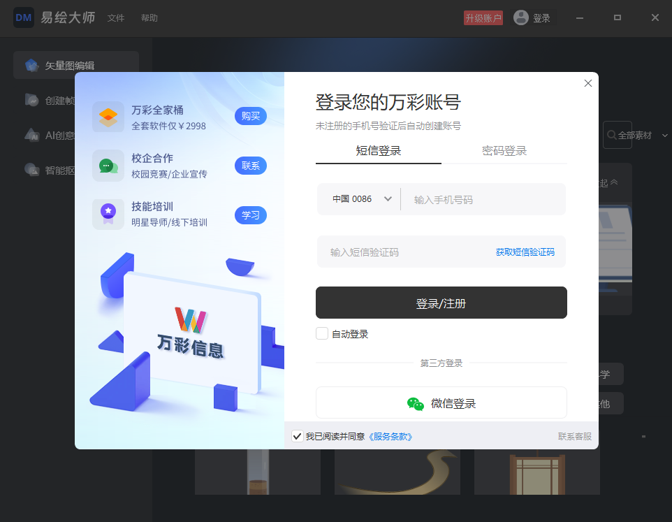 万彩易绘大师桌面版 万彩易绘大师桌面版