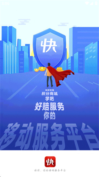 快保app官方下载 快保app官方下载