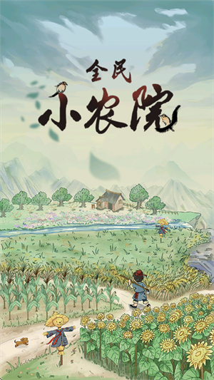 全民小农院手游 全民小农院手游