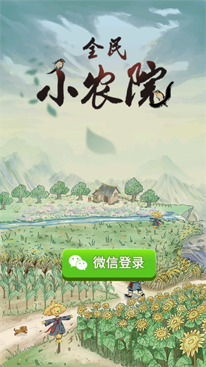 全民小农院手游 全民小农院手游