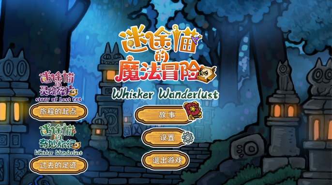 迷途猫的魔法冒险pc版 迷途猫的魔法冒险pc版