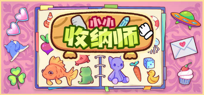 小小收纳师桌面版 小小收纳师桌面版