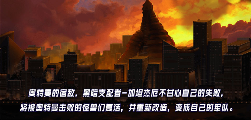 奥特曼传说之战手游 奥特曼传说之战手游