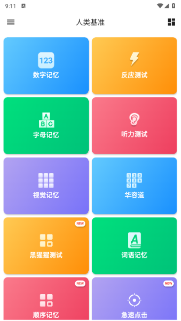 人类基准测试app下载(Human Benchmark) 人类基准测试app下载(Human Benchmark)