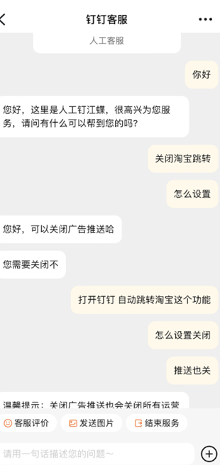 钉钉跳转淘宝怎么关闭 钉钉跳转淘宝关闭方法 钉钉跳转淘宝怎么关闭 钉钉跳转淘宝关闭方法