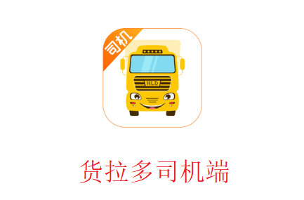 货拉多司机端app官方下载 货拉多司机端app官方下载