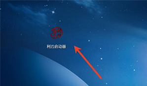 利刃启动器最新版本下载 利刃启动器最新版本下载