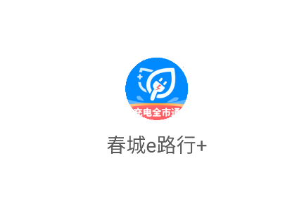 春城e路行+app 春城e路行+app