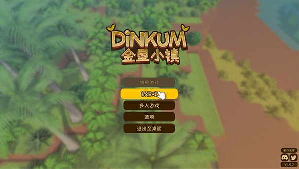 Dinkum金垦小镇NS模拟器版手游 Dinkum金垦小镇NS模拟器版手游
