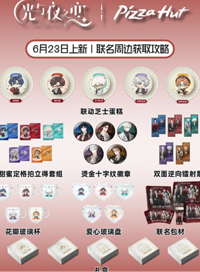 2026必胜客联名光与夜之恋时间及周边 2026必胜客联名光与夜之恋主题店有哪些 2026必胜客联名光与夜之恋时间及周边 2026必胜客联名光与夜之恋主题店有哪些