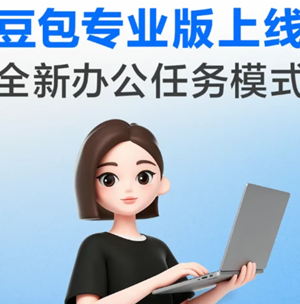 豆包专业版如何购买 豆包专业版性价比分享 豆包专业版如何购买 豆包专业版性价比分享