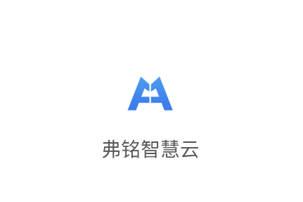 弗铭智慧云官方下载最新版 弗铭智慧云官方下载最新版