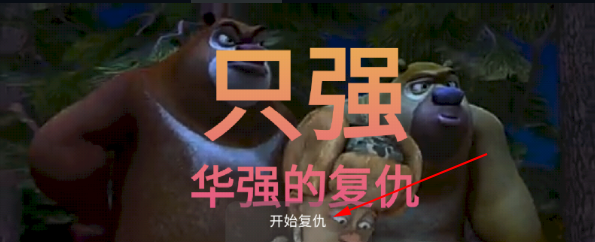 只强华强的复仇手游 只强华强的复仇手游