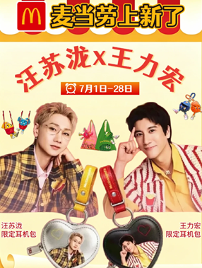 麦当劳联名汪苏泷×王力宏时间 麦当劳联名汪苏泷×王力宏周边有啥 麦当劳联名汪苏泷×王力宏时间 麦当劳联名汪苏泷×王力宏周边有啥