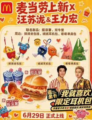 麦当劳联名汪苏泷×王力宏时间 麦当劳联名汪苏泷×王力宏周边有啥 麦当劳联名汪苏泷×王力宏时间 麦当劳联名汪苏泷×王力宏周边有啥