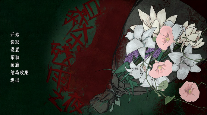 暴杀残雨之夜电脑版 暴杀残雨之夜电脑版